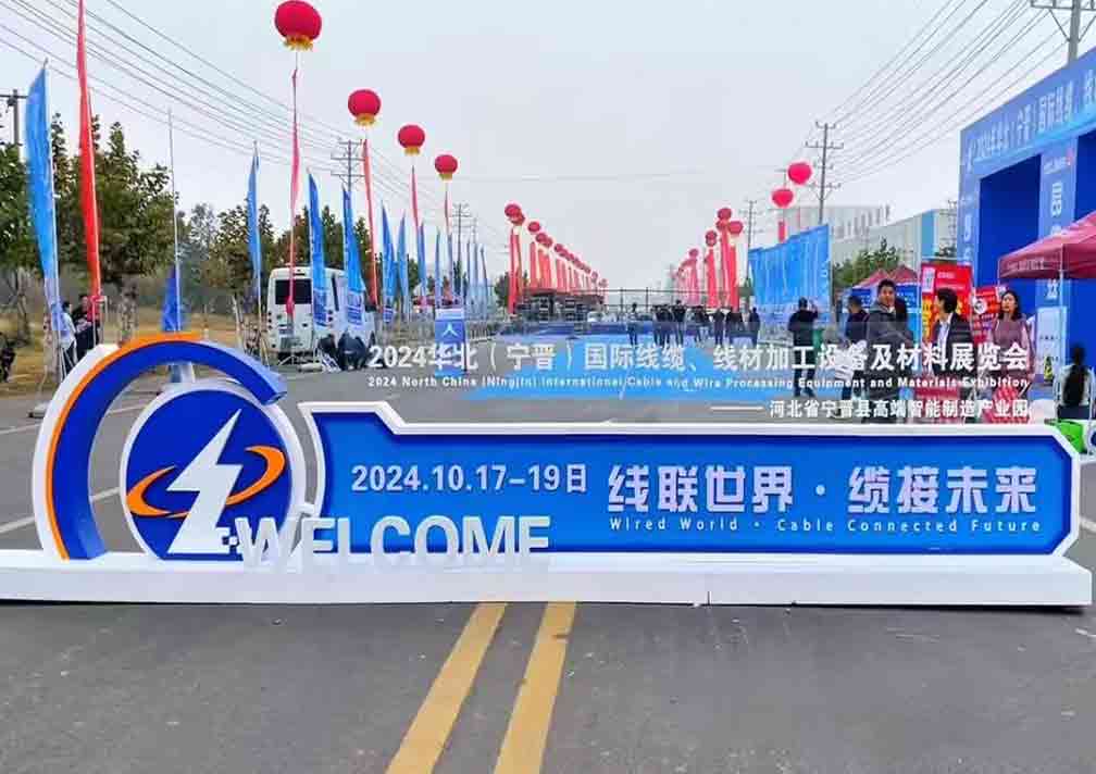 2024華北（寧晉）國(guó)際線(xiàn)纜、線(xiàn)材加工設(shè)備及材料展覽會(huì)