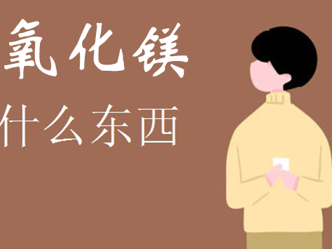 生活中提到的氧化鎂是什么東西呢？